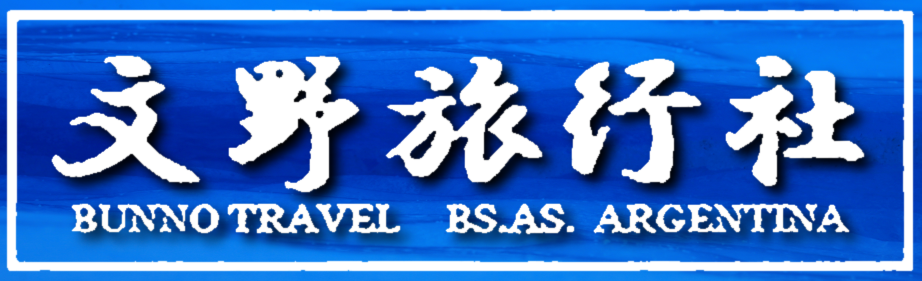 アルゼンチンと南米のおすすめツアー　文野旅行社